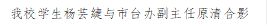 球友体育学生杨芸緁与市台办副主任原清合影